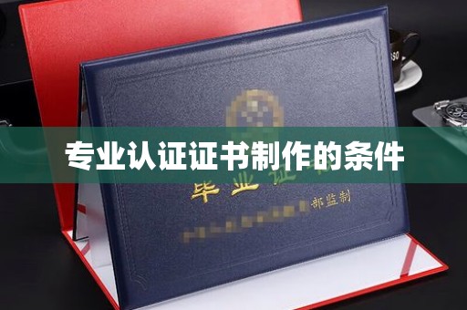 仁寿专业认证证书制作的条件